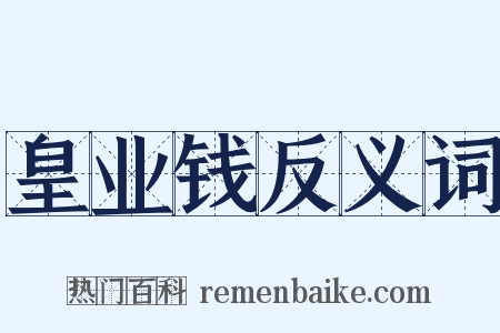 皇业钱反义词是什么意思的图片